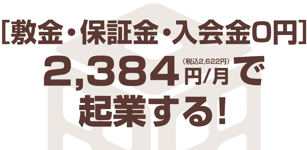 月額2,384円（税込2,622円）で起業する